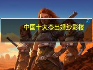 中国十大杰出婚纱影楼