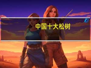 中国十大松树