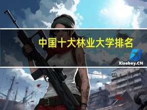 中国十大林业大学排名