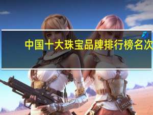 中国十大珠宝品牌排行榜名次
