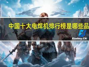 中国十大电焊机排行榜是哪些品牌