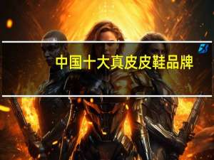中国十大真皮皮鞋品牌