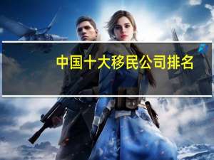 中国十大移民公司排名