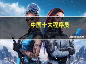 中国十大程序员