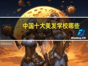 中国十大美发学校哪些