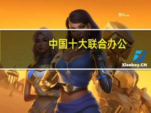 中国十大联合办公