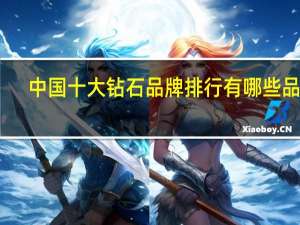 中国十大钻石品牌排行有哪些品牌