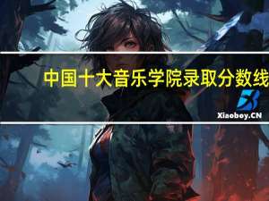 中国十大音乐学院录取分数线