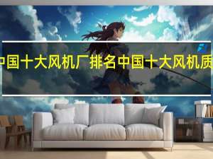 中国十 大风机厂排名 中国十 大风机质量品牌