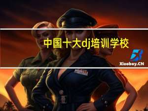 中国十大dj培训学校