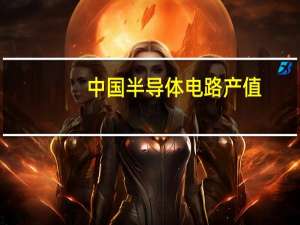 中国半导体电路产值