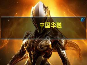 中国华融：同比大幅减亏 全面形成了整体向好的势头
