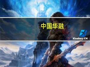 中国华融：截至9月末新增收购不良资产包债权规模超800亿元