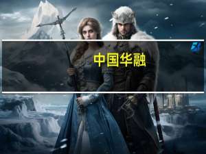 中国华融：拟136.27亿港元收购中信股份5.01%股份