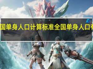中国单身人口计算标准 全国单身人口有多少人