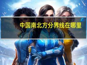 中国南北方分界线在哪里