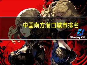 中国南方港口城市排名
