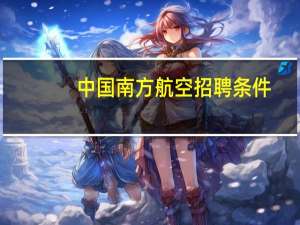中国南方航空招聘条件