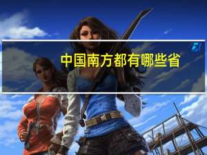 中国南方都有哪些省