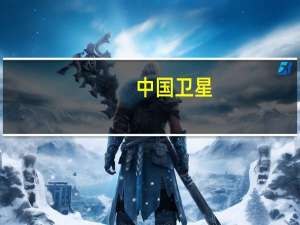 中国卫星：一直致力于国际市场的开拓