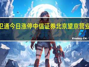 中国卫通今日涨停 中信证券北京望京营业部净卖出2.22亿元