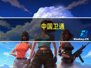 中国卫通：公司的卫星通信终端与华为Mate60 pro没有合作