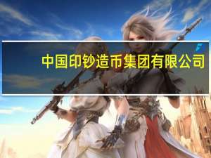 中国印钞造币集团有限公司（中国印度之战）