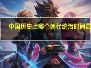 中国历史上哪个朝代统治时间最长