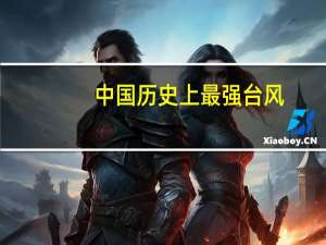 中国历史上最强台风