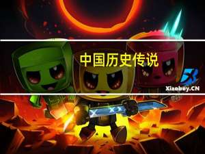 中国历史传说（中国历史传奇故事简介）