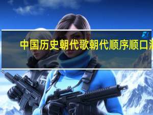 中国历史朝代歌 朝代顺序顺口溜