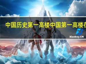 中国历史第一高楼 中国第一高楼在哪