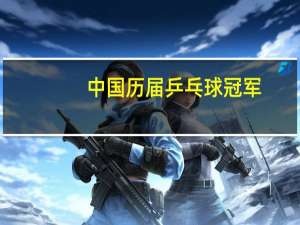 中国历届乒乓球冠军