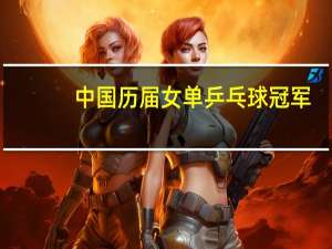 中国历届女单乒乓球冠军