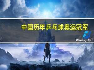 中国历年乒乓球奥运冠军