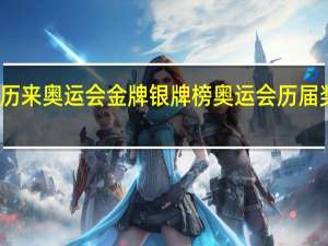 中国历来奥运会金牌银牌榜 奥运会历届奖牌榜排名
