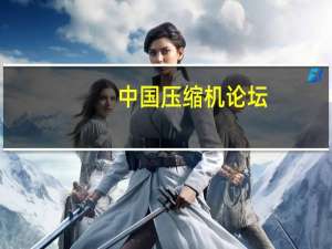 中国压缩机论坛（压缩机论坛简介）