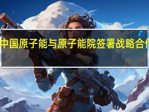 中国原子能与原子能院签署战略合作协议