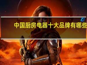 中国厨房电器十大品牌有哪些