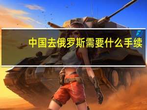 中国去俄罗斯需要什么手续