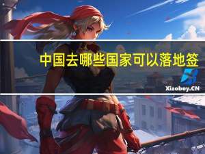 中国去哪些国家可以落地签