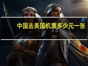 中国去美国机票多少元一张