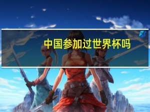 中国参加过世界杯吗