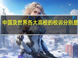 中国及世界各大高校的校训分别是什么？