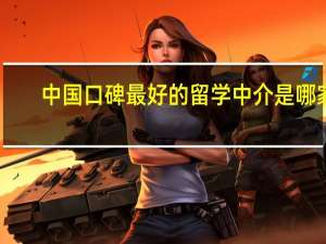 中国口碑最好的留学中介是哪家