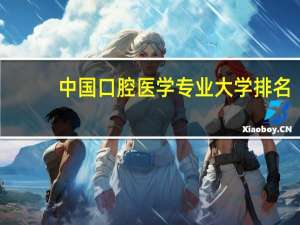 中国口腔医学专业大学排名