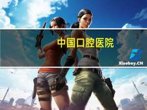 中国口腔医院，中国比较权威的口腔医院都有什么