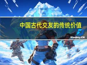 中国古代交友的传统价值