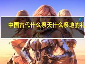 中国古代什么祭天什么祭地的礼制