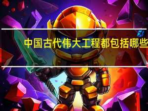 中国古代伟大工程都包括哪些